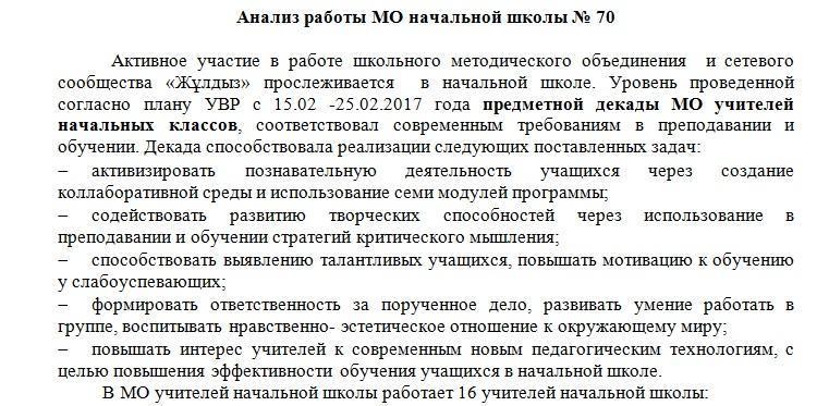 Анализ работы МО начальной школы №70