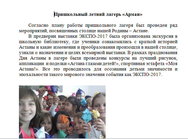 Пришкольный лагерь "Арман"