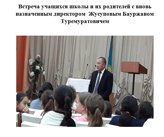 Встреча с директором