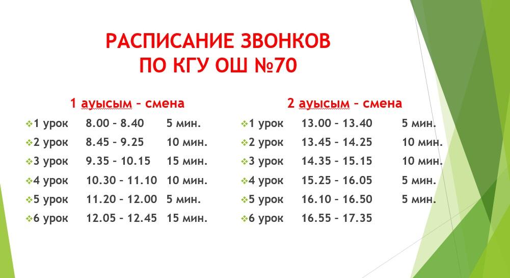 Расписание звонков на 2017-2018 учебный год
