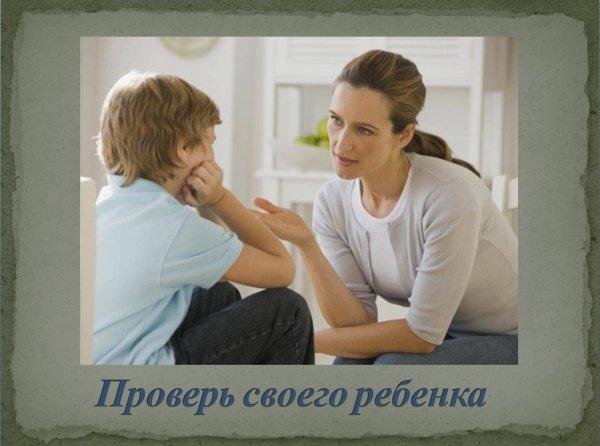 Проверь своего ребенка