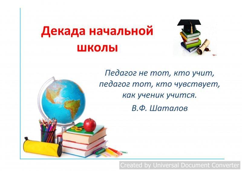 Декада начальной школы