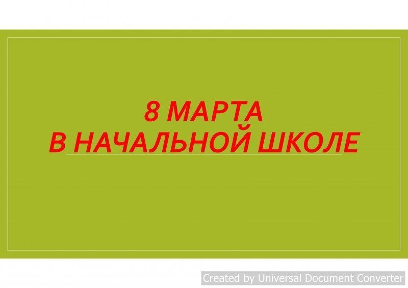 8 Марта в начальной школе