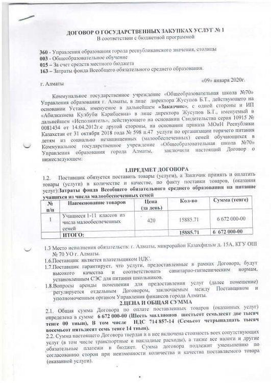 Договор по питанию №1 на 2020 год