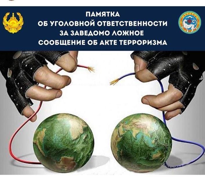 Памятка об уголовной ответственности за заведомо ложное сообщение об акте терроризма