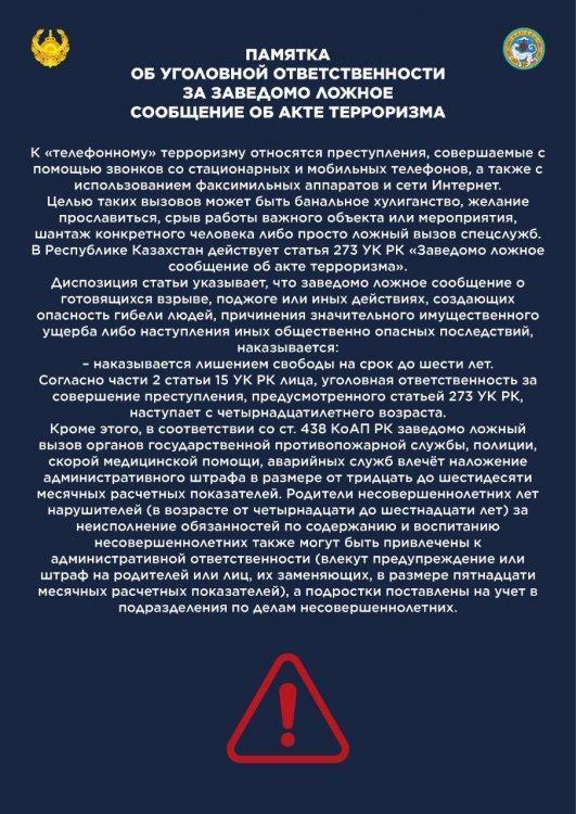 Памятка об уголовной ответственности за заведомо ложное сообщение об акте терроризма