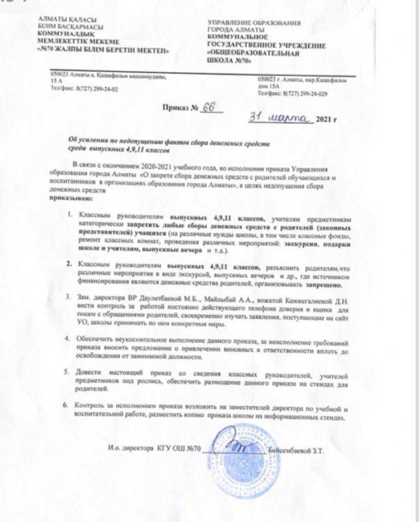 Проведено онлайн совещание по ознакомление приказа об усилении по недопущению фактов сбора денежных средств среди выпускных 4,9,11 классов