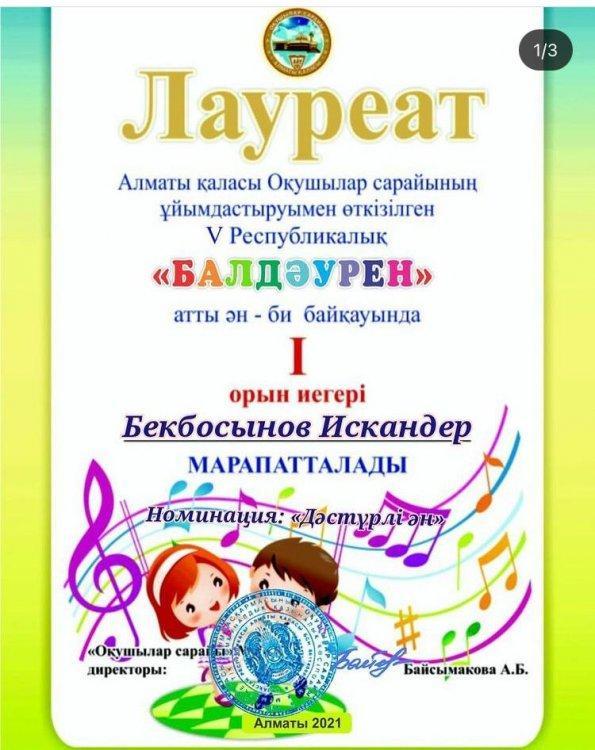 Балдаурен - 2021