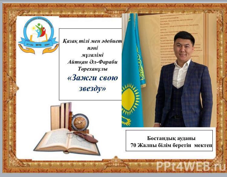 “Жұлдызыңды  жақ”  "Зажги свою звезду"