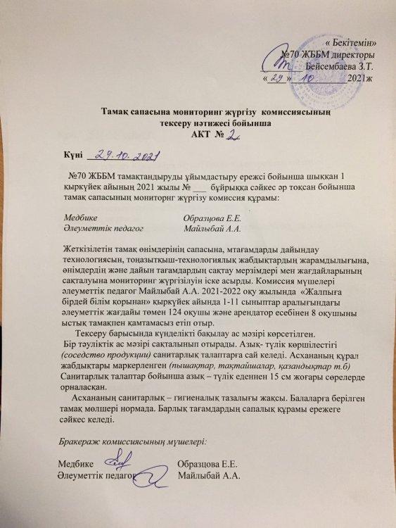 Акт №2 проверки школьной столовой от 29.10.2021 год