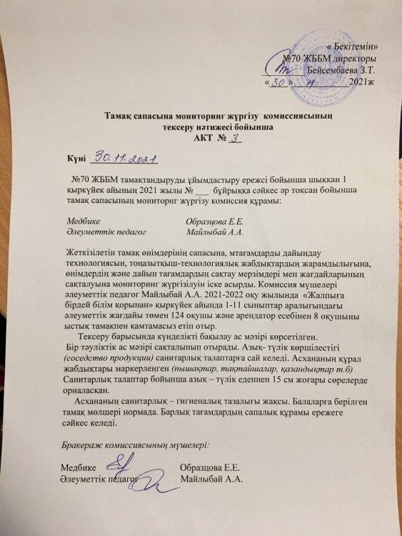 Акт №3  проверки школьной столовой от 30.11.2021 год