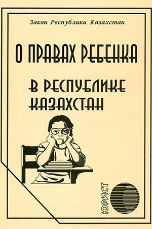 Закон О правах ребенка в Руспеблике Казахстна
