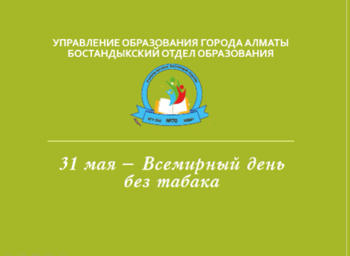 31 мая - Всемирный день без табака