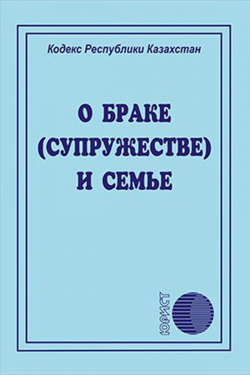 Кодекс О браке и семье в Республике Казахстан