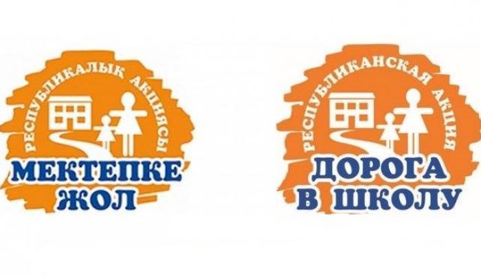 «Мектепке жол» республикалық акциясы /Акция "Дорога в школу"