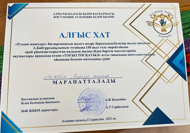 А.Байтұрсынұлының туғанына 150 жыл толу мерейтойына орай ұйымдастырылған аудандық «ТОҒЫЗ ТОСҚАУЫЛ» атты танымдық-интеллектуалдық ойын