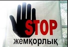 Жемқорлыққы жол жоқ//Скажем коррупции "Нет!"