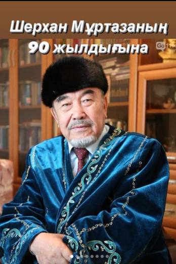 Шерхан Мұртазаның 90 жылдығына/ к 90 летию Шерхана Мұртаза