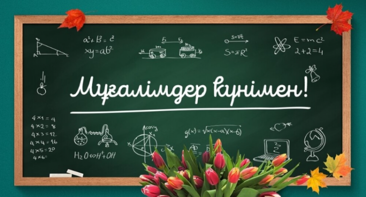 Мұғалімдер күнімен! С Днем учителя!