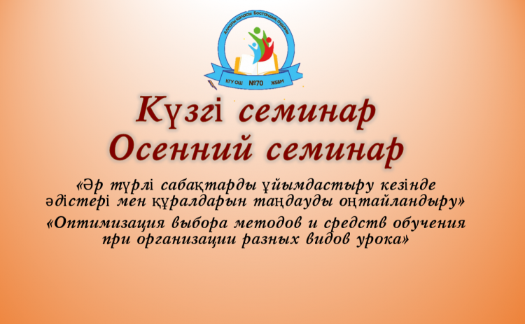 Күзгі семинар/Осенний семинар