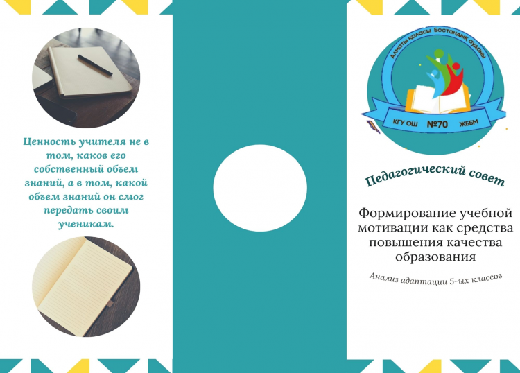 №2 Педагогикалық кеңес/ Педагогический совет №2