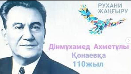 110 лет со дня рождения Динмухамеда Кунаева