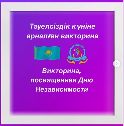 Мероприятия ко Дню Независимости
