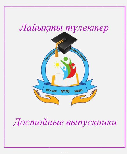 Лайықты түлектер//Достойные выпускники