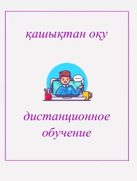 Қашықтан оқу//Дистанционное обучение