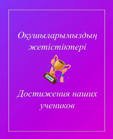 Оқушыларымыздың жетістектері//Достижения учащихся