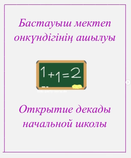Бастауш мектептің онкүндігі//Декада начальной школы