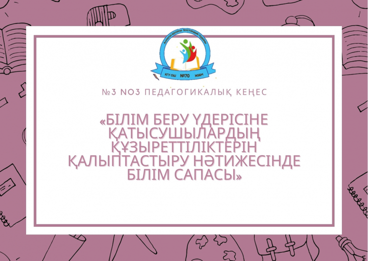 №3 Педагогикалық кеңес//Педагогический совет №3